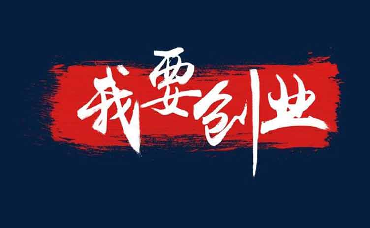 讓創(chuàng)業(yè)更容易，你應該買一臺這樣的設備！